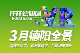 德阳市区2024年3月施工进度VR全景