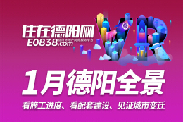 德阳市区2024年1月施工进度VR全景