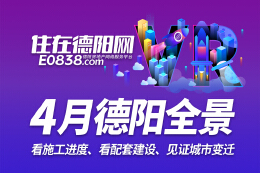 德阳市区2024年4月施工进度VR全景