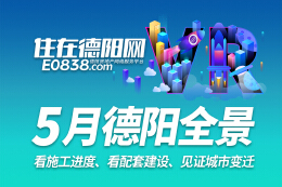 德阳市区2024年5月施工进度VR全景