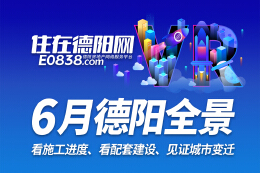德阳市区2024年6月施工进度VR全景
