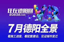 德阳市区2024年7月施工进度VR全景
