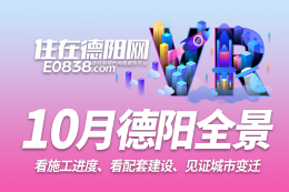 德阳市区2023年10月施工进度VR全景