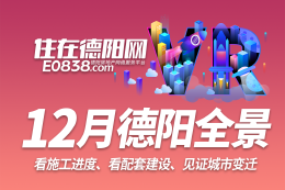 德阳市区2023年12月施工进度VR全景