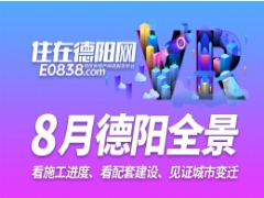 德阳市区2024年8月施工进度VR全景
