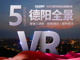 德阳市区2025年05月施工进度VR全景