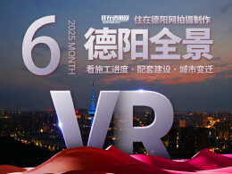 德阳市区2025年06月施工进度VR全景