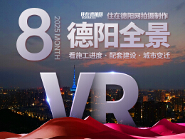 德阳市区2025年08月施工进度VR全景