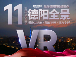 德阳市区2025年11月施工进度VR全景