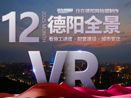 德阳市区2025年12月施工进度VR全景