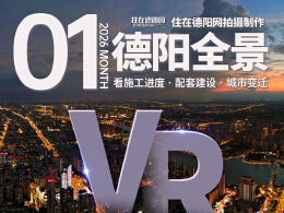 德阳市区2026年1月施工进度VR全景