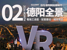 德阳市区2026年2月施工进度VR全景