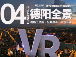 德阳市区2026年4月施工进度VR全景