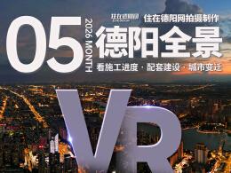 德阳市区2026年5月施工进度VR全景
