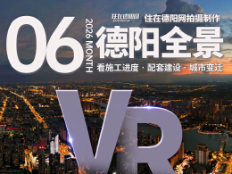 德阳市区2026年6月施工进度VR全景