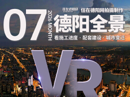 德阳市区2026年7月施工进度VR全景