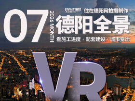 德阳市区2026年7月施工进度VR全景